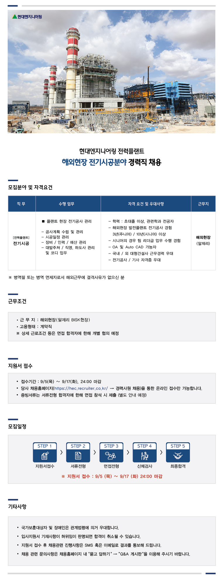 채용공고_일반,pjt_190904_비스크라 전기시공.jpg