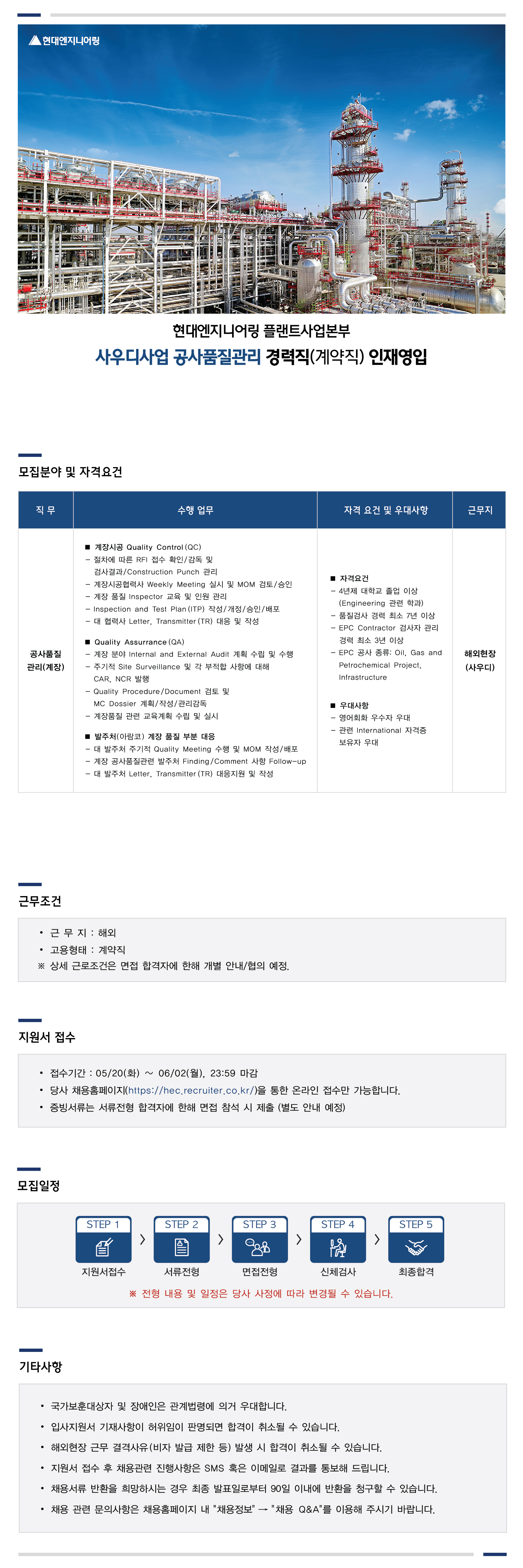 사우디사업 공사품질관리 경력직(계약직) 인재영입.jpg